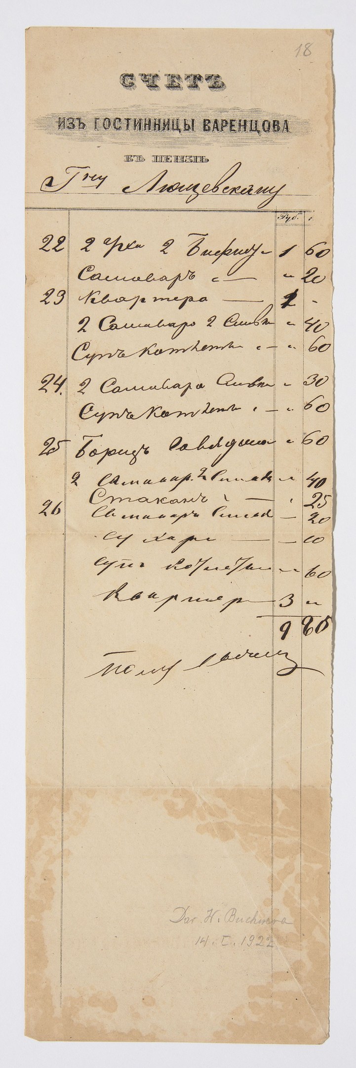 Yellowed receipt with neat, legible handwriting in Russian, aged paper with official markings.